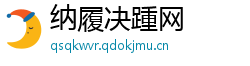纳履决踵网